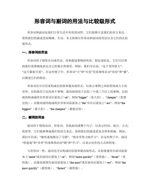 形容词与副词的用法与比较级形式