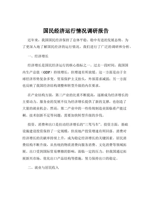 国民经济运行情况调研报告