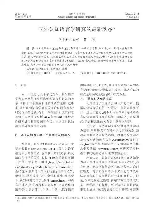 国外认知语言学研究的最新动态