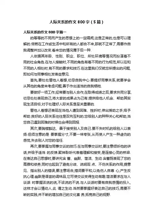 人际关系的作文800字（5篇）