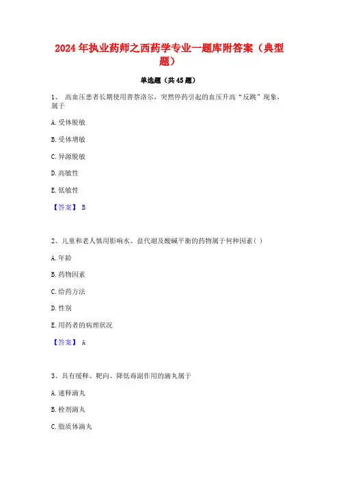 2024年执业药师之西药学专业一题库附答案(典型题)