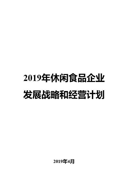 2019年休闲食品企业发展战略和经营计划