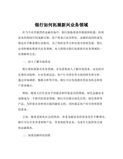 银行如何拓展新兴业务领域