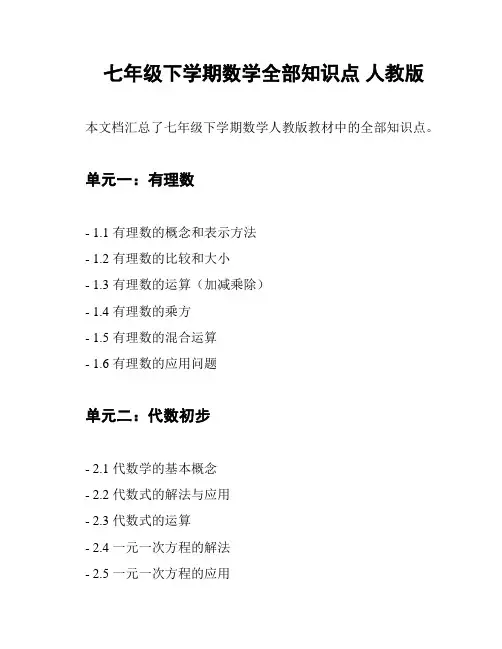七年级下学期数学全部知识点 人教版