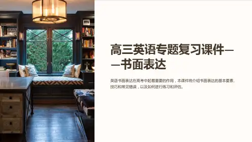 高三英语专题复习课件——书面表达