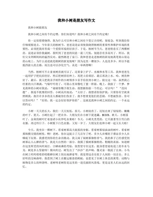 我和小树是朋友写作文