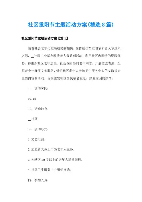 社区重阳节主题活动方案(精选8篇)