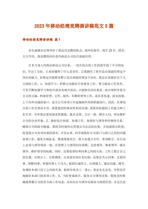 2023年移动经理竞聘演讲稿范文5篇_1