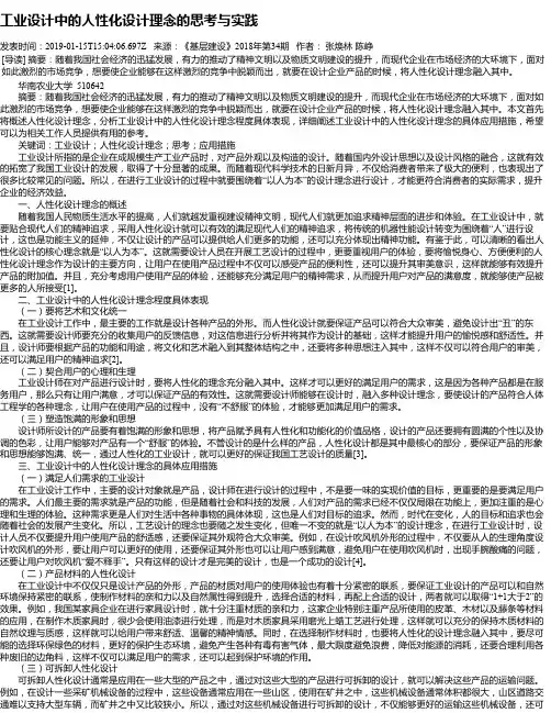工业设计中的人性化设计理念的思考与实践