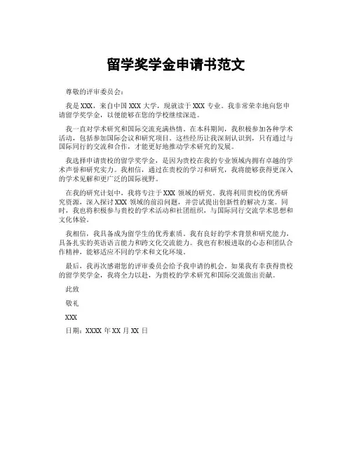 留学奖学金申请书范文