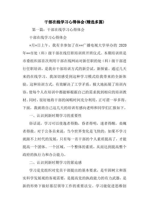 最新干部在线学习心得体会(精选多篇)