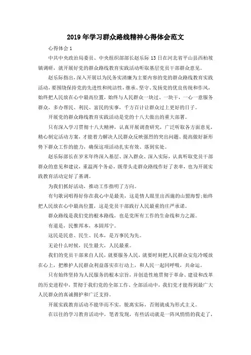 最新-2019年学习群众路线精神心得体会范文 精品