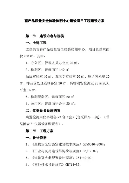 畜产品质量安全检验检测中心建设项目工程建设方案