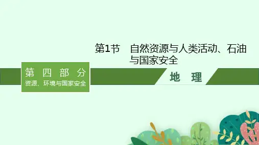 鲁教版高考地理一轮总复习第14单元 自然资源与国家安全 第1节 自然资源与人类活动、石油与国家安全