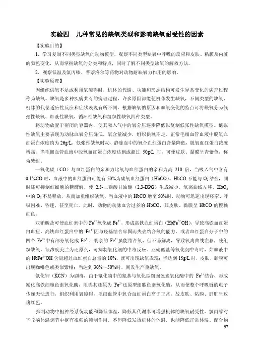 实验四几种常见的缺氧类型和影响缺氧耐受性的因素