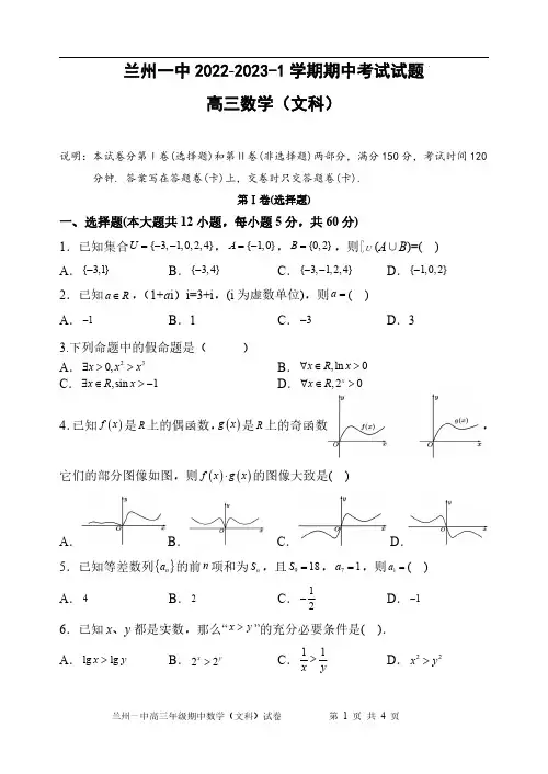 甘肃省兰州第一中学2022-2023学年高三上学期期中考试数学(文)试题