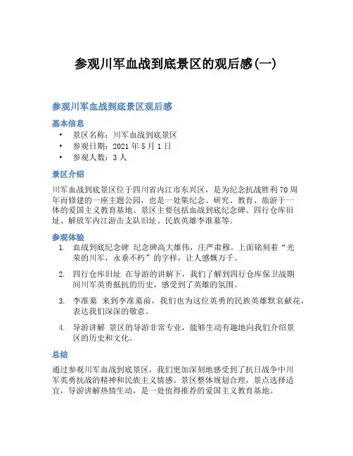 参观川军血战到底景区的观后感(一)