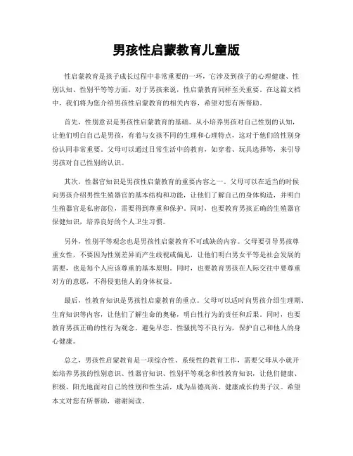 男孩性启蒙教育儿童版