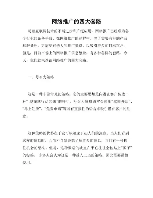 网络推广的四大套路