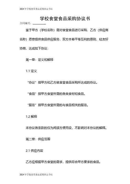 2024学校食堂食品采购协议书