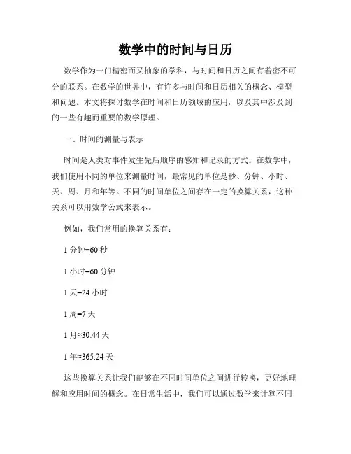 数学中的时间与日历