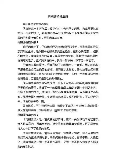 再别康桥读后感（9篇）