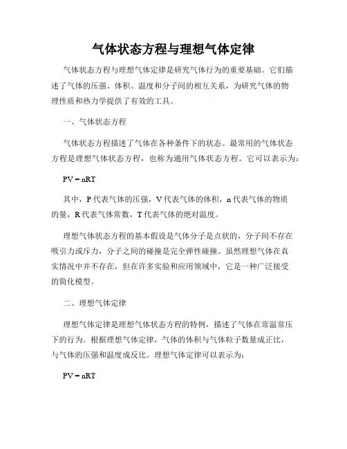 气体状态方程与理想气体定律