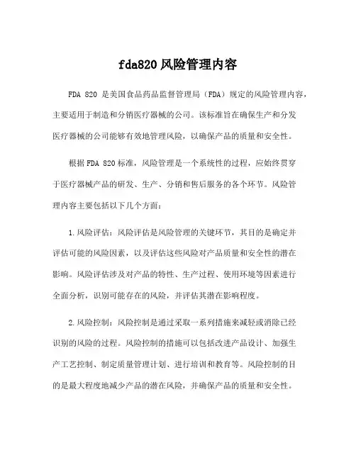 fda820风险管理内容
