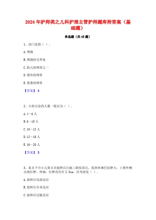 2024年护师类之儿科护理主管护师题库附答案(基础题)