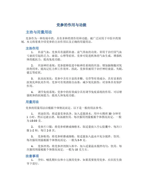 党参的作用与功能主治与用量用法