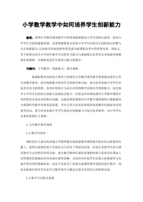 小学数学教学中如何培养学生创新能力