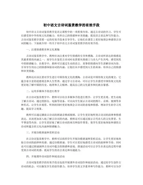 初中语文古诗词鉴赏教学的有效手段