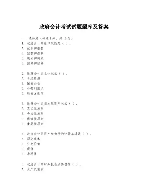 政府会计考试试题题库及答案