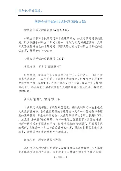 初级会计考试的应试技巧(精选3篇)