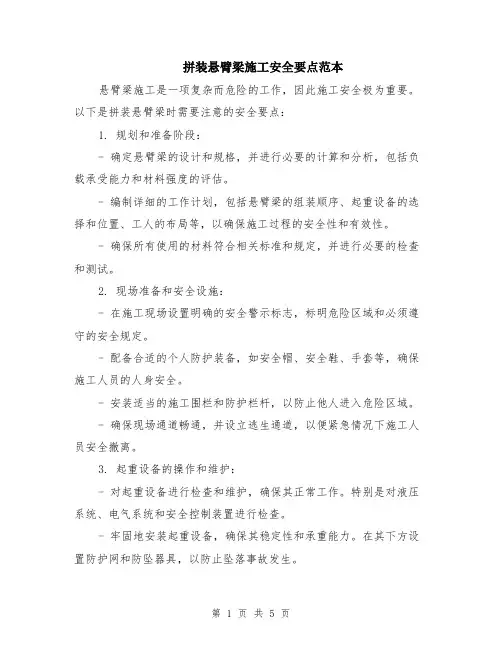 拼装悬臂梁施工安全要点范本（2篇）
