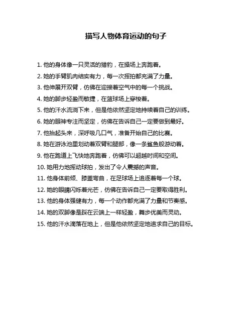 描写人物体育运动的句子