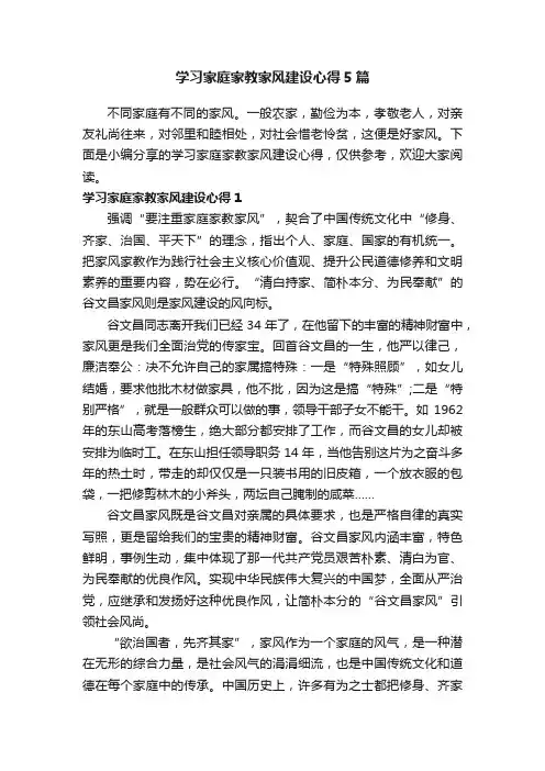 学习家庭家教家风建设心得5篇