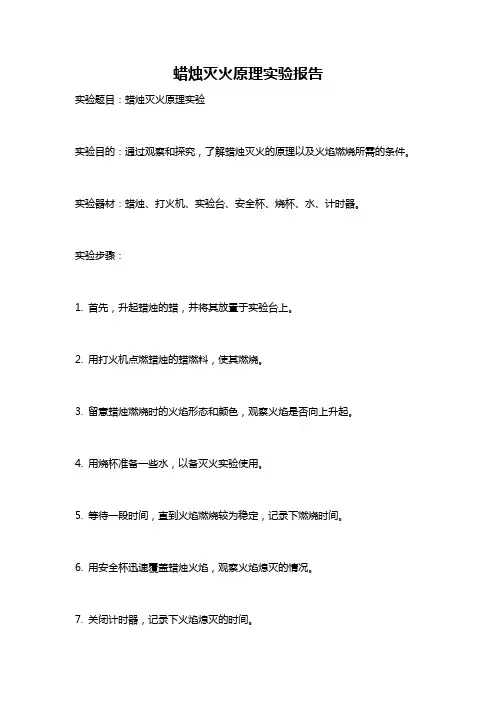 蜡烛灭火原理实验报告