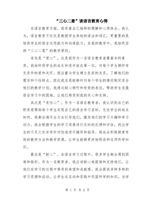 “三心二意”谈语言教育心得