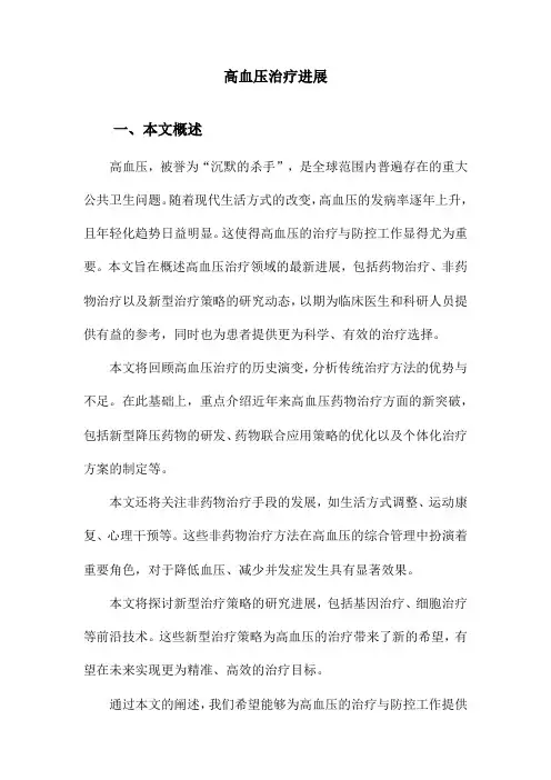 高血压治疗进展