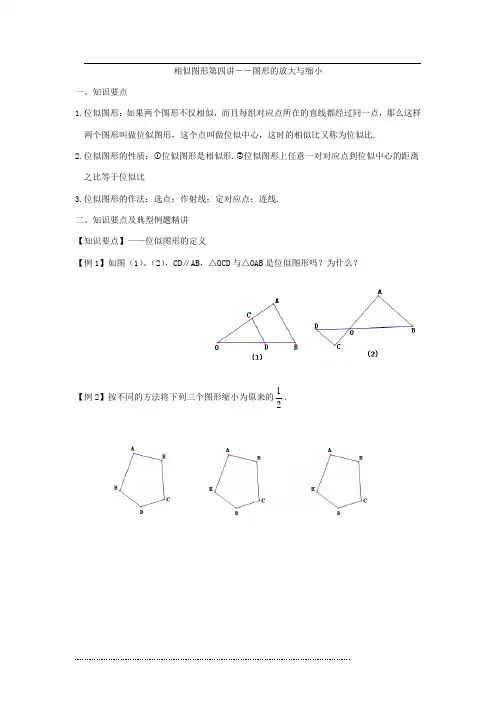 相似图形第四讲--图形的放大与缩小