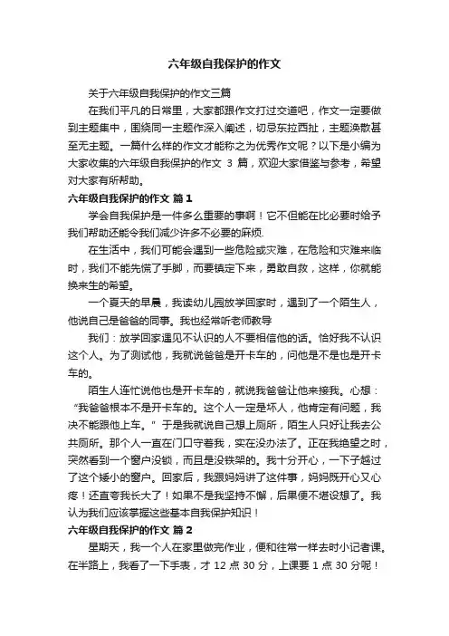 关于六年级自我保护的作文三篇