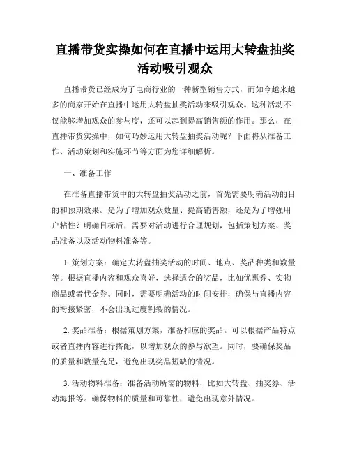 直播带货实操如何在直播中运用大转盘抽奖活动吸引观众