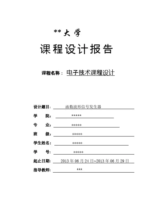 课程设计函数波形信号发生器详解