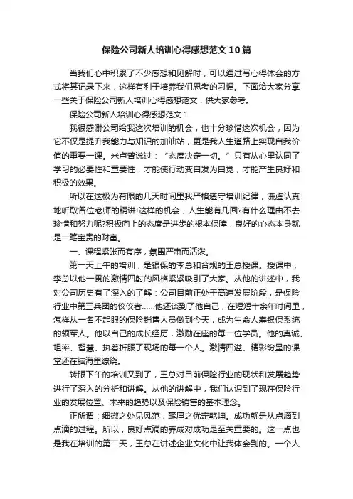 保险公司新人培训心得感想范文10篇