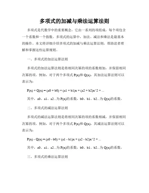多项式的加减与乘法运算法则