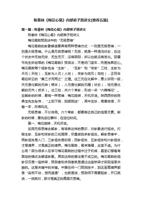 陈春林《梅花心易》内部弟子班讲义[推荐五篇]