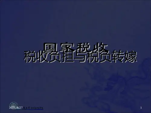 [经济学]国家税收4——税收负担与税负转嫁_OK