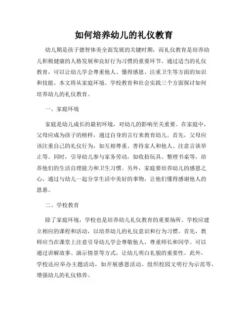 如何培养幼儿的礼仪教育