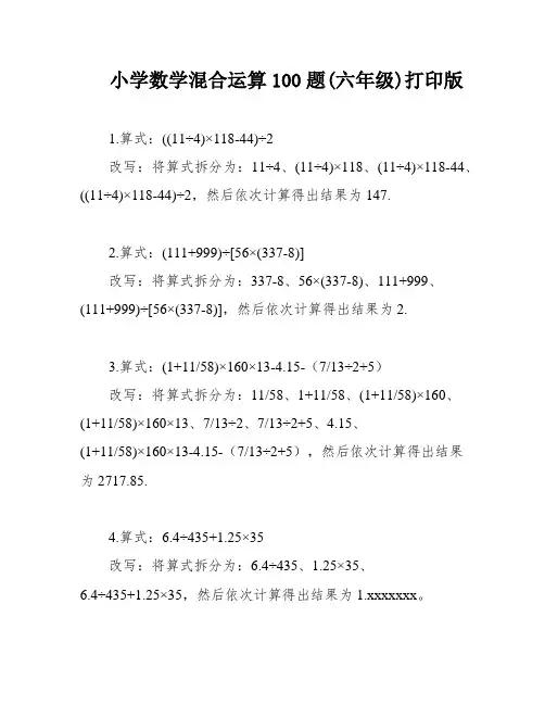 小学数学混合运算100题(六年级)打印版